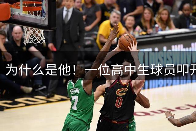 为什么是他！一位高中生球员叩开国足大门的前前后后