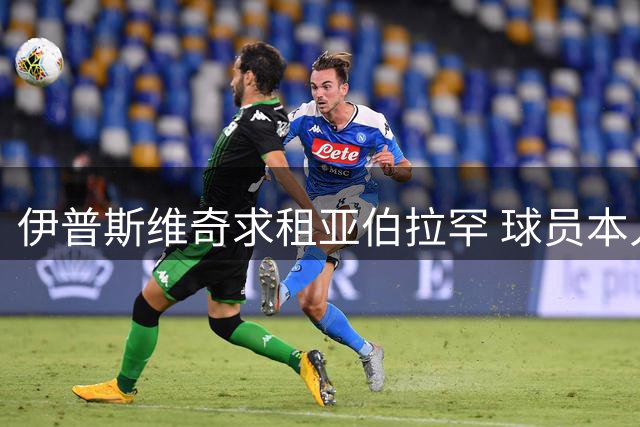 伊普斯维奇求租亚伯拉罕 球员本人握最终选择权