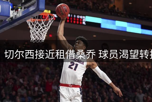 切尔西接近租借桑乔 球员渴望转投蓝军