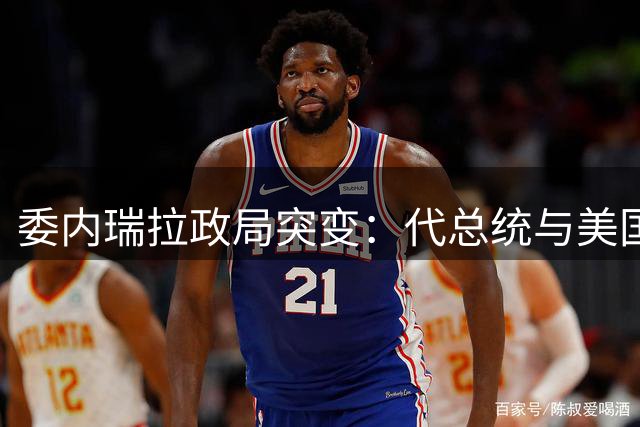 委内瑞拉政局突变：代总统与美国积怨深 马杜罗势力遭清除
