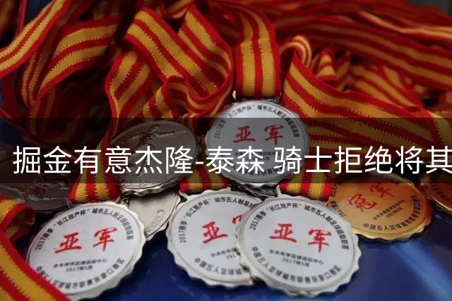 掘金有意杰隆-泰森 骑士拒绝将其纳入沃特森交易谈判