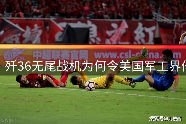 歼36无尾战机为何令美国军工界倍感压力？