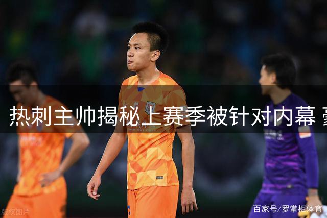 热刺主帅揭秘上赛季被针对内幕 豪购背后暗藏雄心
