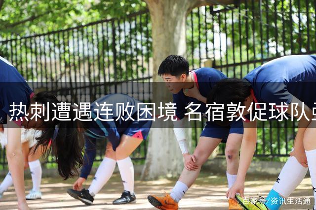 热刺遭遇连败困境 名宿敦促球队亟需振作