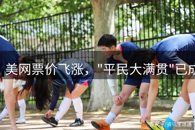 美网票价飞涨，"平民大满贯"已成过去式