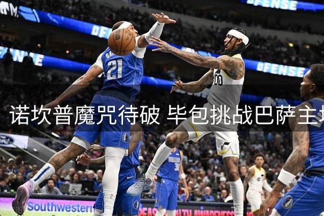 诺坎普魔咒待破 毕包挑战巴萨主场霸权