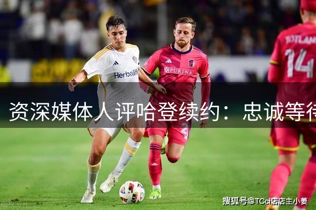 资深媒体人评哈登续约：忠诚等待获回报 功勋老将继续奉献