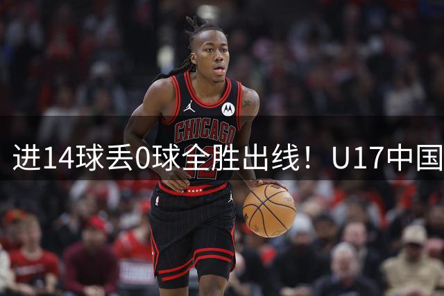 进14球丢0球全胜出线！U17中国女足3-0曼城女足U17 半决赛战皇社