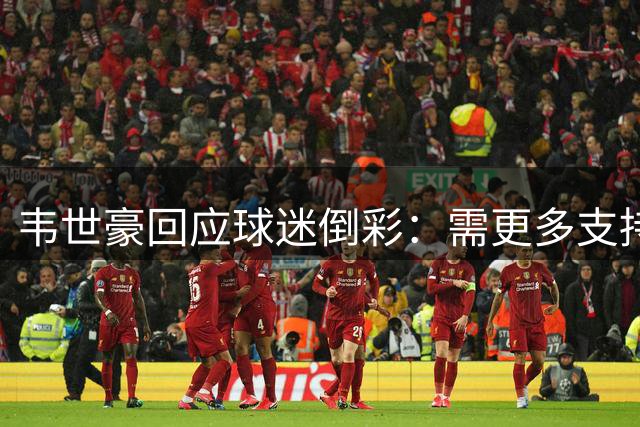 韦世豪回应球迷倒彩：需更多支持 誓将冠军献给成都