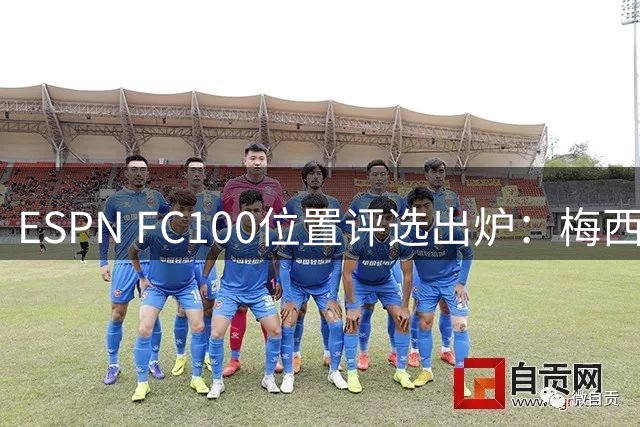ESPN FC100位置评选出炉：梅西莱万十年常青 英超成最大赢家