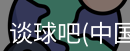 谈球吧